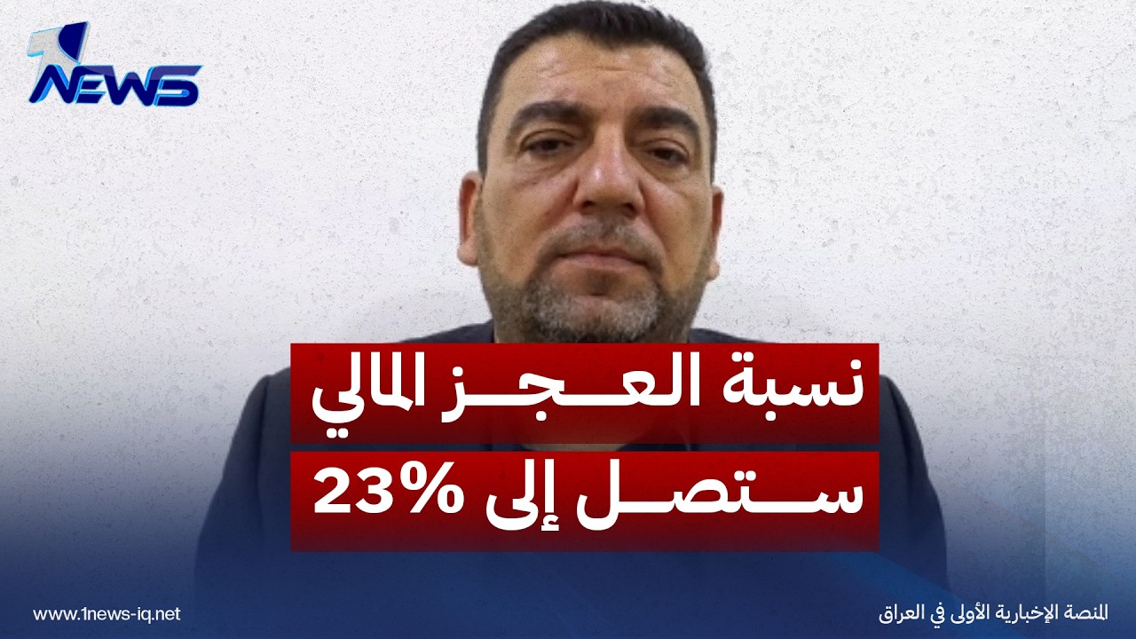 الباحث بالشأن السياسي رائد الزيدي : الحكومة ستوسع حجم الإنفاق والكارثة انه سيذهب كرواتب فقط