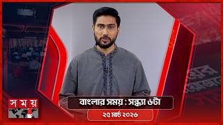 বাংলার সময় | সন্ধ্যা ৬টা | ২৫ মার্চ ২০২৬ | Somoy TV Bulletin 6pm | Latest Bangladeshi News screenshot 4