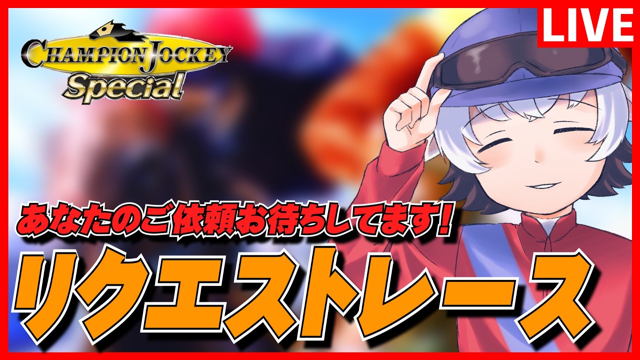 壊れかけのコントローラーでスタートイップスのリクエストレース【チャンピオンジョッキーSP】