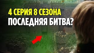 4 СЕРИЯ 8 СЕЗОНА - ЧТО ПОКАЗАЛИ В ТРЕЙЛЕРЕ? (ИГРА ПРЕСТОЛОВ)