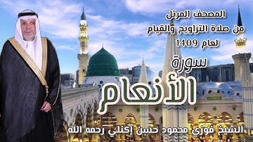 سورة الانعام الشيخ فوزي محمود حسن إكنلي رحمه الله