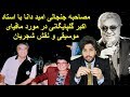 مصاحبه جنجالی امید دانا با استاد اکبر گلپایگانی در مورد مافیای موسیقی و نقش شجریان