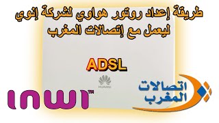 إعداد ضبط راوتر هواوي huawei dg8245v إنوي على خط إتصالات المغرب ADSL