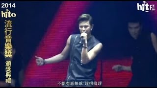 2014hito流行音樂獎精彩回顧-Part14