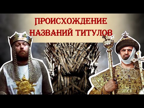Видео: Эрцгерцог выше великого князя?