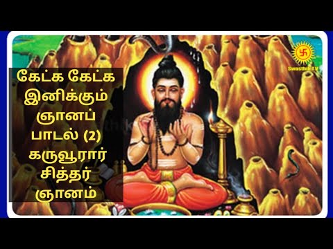 A song of wisdom that is sweet to listen to 2 Karuvurar Siddhar Gnanam