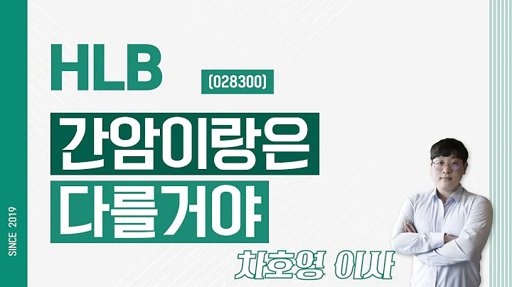 HLB (028300) - 간암이랑은 다를거야