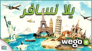 افضل تطبيق لحجز الطيران والفنادق بالعربية | تطبيق ويجو WeGo المجاني