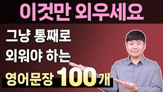 [1시간 몰아보기] 원어민이 매일 쓰는 실전 기초 영어회화 100문장