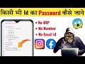 Kisi bhi id ka password kaise pata kare  instagram me kisi bhi user ka password kaise jane 