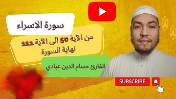 سورة الاسراء القارئ حسام الدين عبادي  من الآية 50 الى الآية 111 نهاية السورة