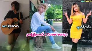 မွားျပန္တယ္ ေတးဆိုး k Steven.ခ်ယ္ရီသင္း chords