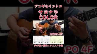 サヨナラCOLOR/SUPER BUTTER DOG【introTAB】#shorts