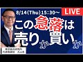 【社長ライブ】この急落は売りか買いか #日経平均#暴落#株式投資 #投資#先物 #速報 #急落