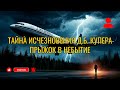Тайна исчезновения Д.Б. Купера — прыжок в небытие.