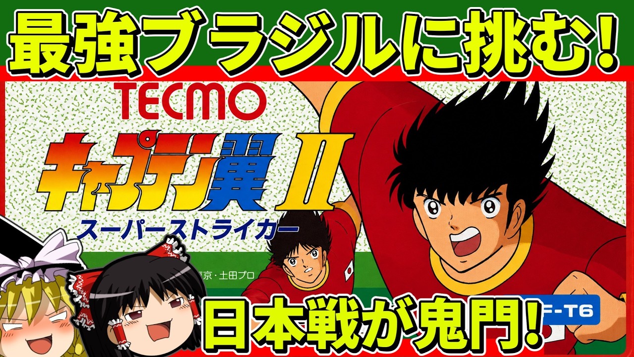 【ゆっくり実況】キャプテン翼2をクリア【レトロゲーム】