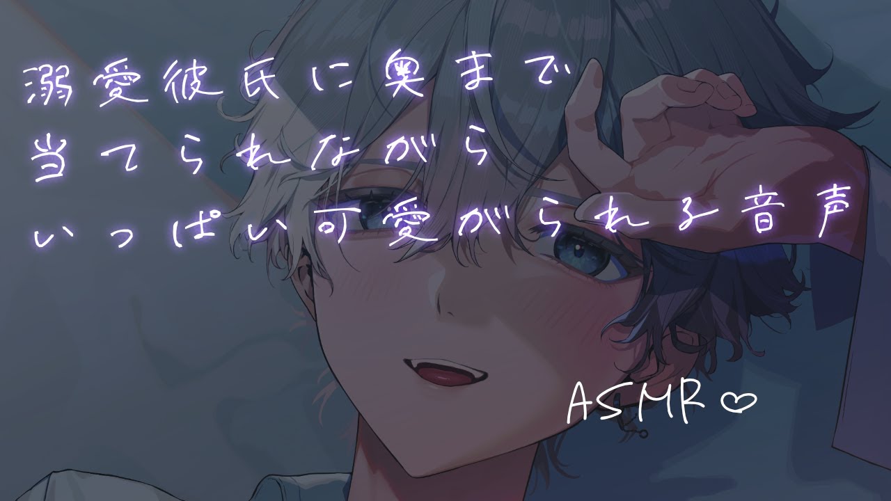 【女性向け】 溺愛彼氏に奥まで当てられながらいっぱい可愛がられる音声【シチュエーションボイス】