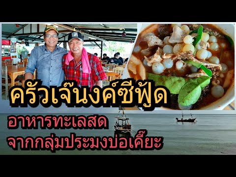 ครัวเจ๊นงค์ซีฟู้ด อาหารทะเลสดจากกลุ่มประมงบ่อเคี๊ยะ