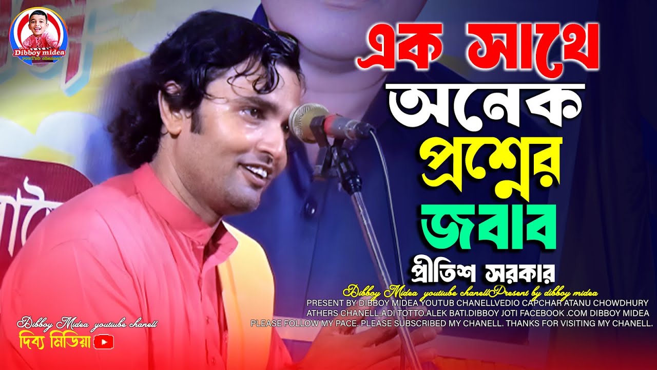 এক সাথে অনেক প্রশ্নের জবাব / প্রীতিশ সরকার কবি গান / dibboy midea