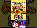 知らなかった!この曲のタイトルの意味教えて!