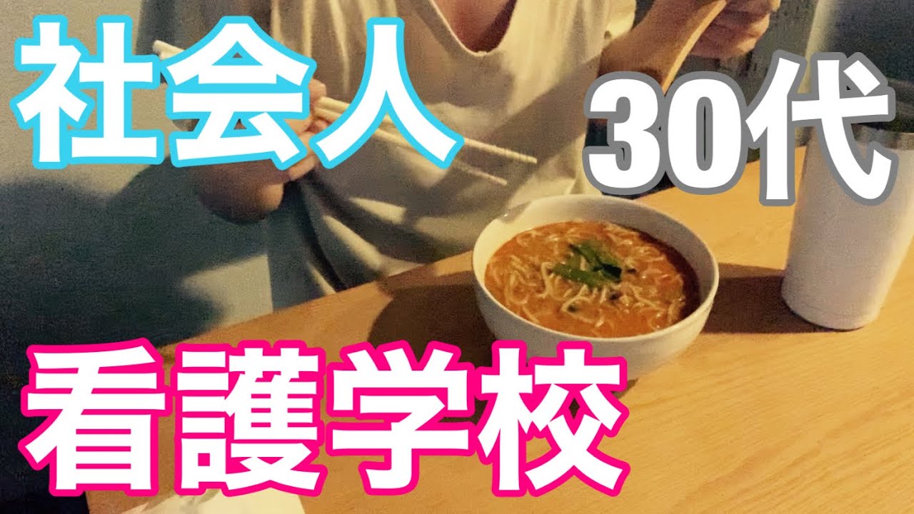 【看護学校】社会人から看護師を目指す