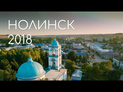 НОЛИНСК: матрешка, пряник, лимонад.