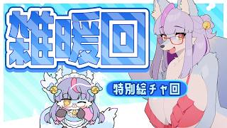 【Vtuber/バ美肉】2026年も、これからの事について語り合おう。7月の雑暖回は参加型タイプのお絵かきチャット特別回!!なんか好きな絵を描いてみましょう!!!モリガール風雪狐紺狐！【雑暖回】