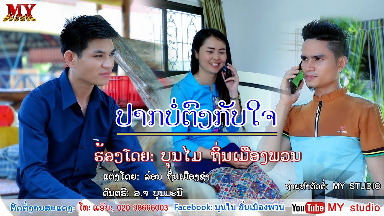 ປາກບໍ່ຕົງກັບໃຈ MV ຮ້ອງໂດຍ ບຸນໄມ ຖິ່ນເມືອງພວນ ปากบ่ตงกับใจ ศิลปีน บุนไม ถิ่นเมืองพวน