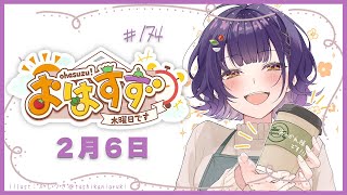 【朝活】おはすず 2月6日（木）【七瀬すず菜/にじさんじ】
