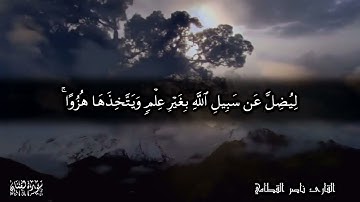ومن الناس من يشتري لهو الحديث - سورة لقمان للشيخ ناصر القطامي