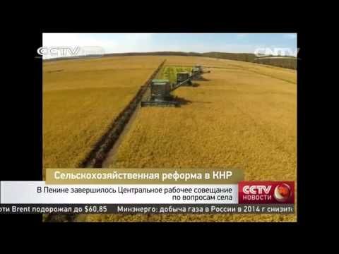 В Пекине завершилось Центральное рабочее совещание по вопросам села