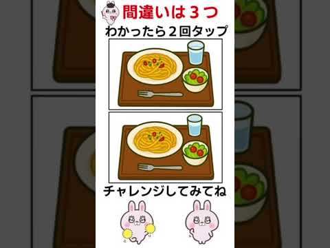 ペペロンチーノの間違い探し #間違い探し #脳トレ #shorts #認知症予防 #クイズ