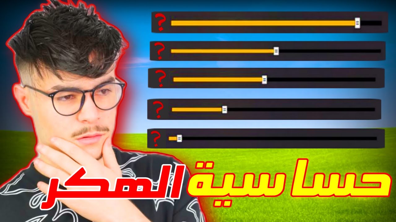 جربت إعدادات🔥الأسطورة 