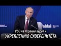 СВО на Украине - объективный процесс, ведущий к укреплению нашего суверенитета. Путин. Валдай 2022