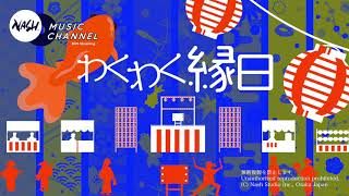 お祭りムードを盛り上げるBGM。屋台、出店、店頭販売に - 夏祭り、秋祭り、縁日に【membershipでfull再生】 screenshot 5