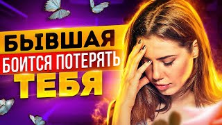 БЫВШАЯ БОИТСЯ ПОТЕРЯТЬ ТЕБЯ -5 страхов, которые заставят ее делать шаги!