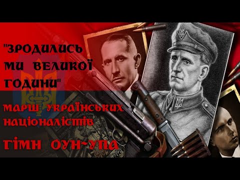 Гімн ОУН - Марш Українських Націоналістів (\