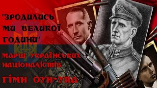 Гімн ОУН - Марш Українських Націоналістів (\