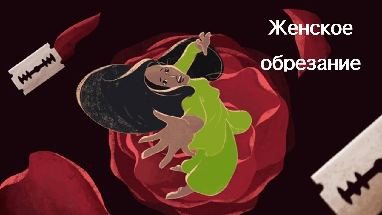 Женское обрезание: «это сделает тебя спокойнее" - YouTube