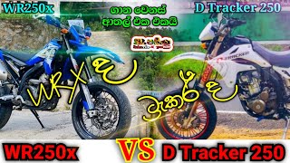 Yamaha WR250x vs Kawasaki D Tracker 250 compare video in Sinhala | Sri Lanka