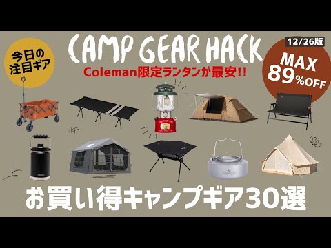 ラストチャンス!?コールマンの最新限定ランタンが最安値！TCテントやエアーテントなど各種テントなどオススメだらけ！Amazonお買い得キャンプギア30選！【キャンプギア】