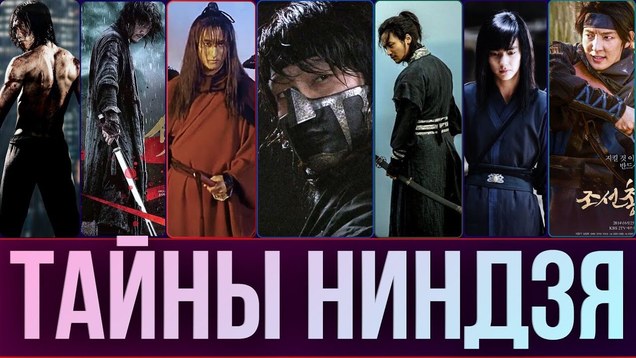 ТОП-7 легендарных ниндзя и мечников корейского кино и дорам, о которых мало знают