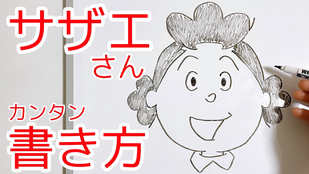 サザエさんの書き方 ゆっくり描いてみた How To Draw Sazae San Youtube