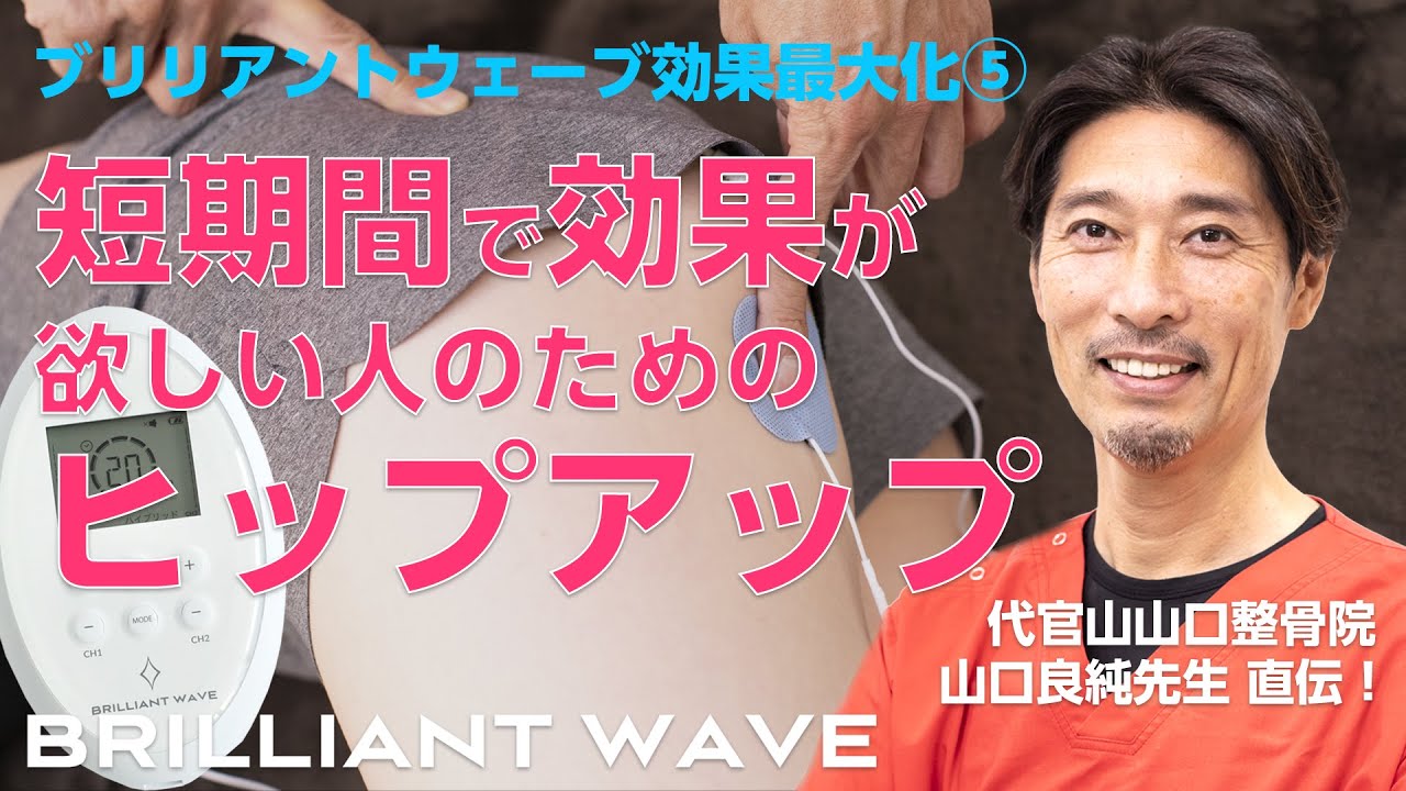 短期間で効果を目指すヒップアップ！】BRILLIANT WAVE 効果最大化