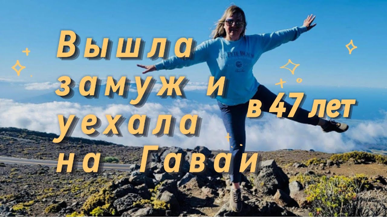 Выйду замуж и уеду