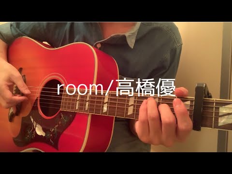 room/高橋優　弾き語りカバー　一発撮り