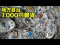 【計50万円】価値高騰中の47都道府県の1000円記念硬貨を紹介対決‼️