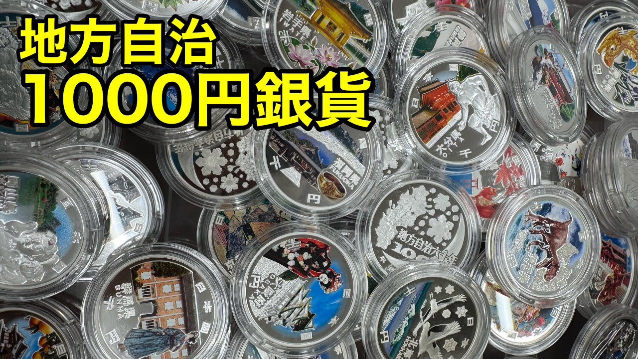 【計50万円】価値高騰中の47都道府県の1000円記念硬貨を紹介対決‼️