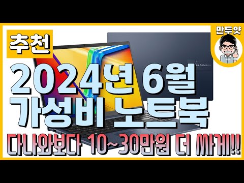 [<strong>추천</strong>] <strong>다나와</strong> 보다 10~30만원 더 싸다! - 2024년 6월 만두얏의 가성비 노트북 <strong>추천</strong>!