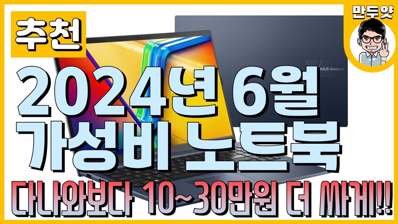 [추천] 다나와 보다 10~30만원 더 싸다! - 2024년 6월 만두얏의 가성비 노트북 추천!